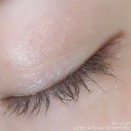 エアクリームペンシル /D-UP/ペンシルアイライナーを使ったクチコミ(8枚目)