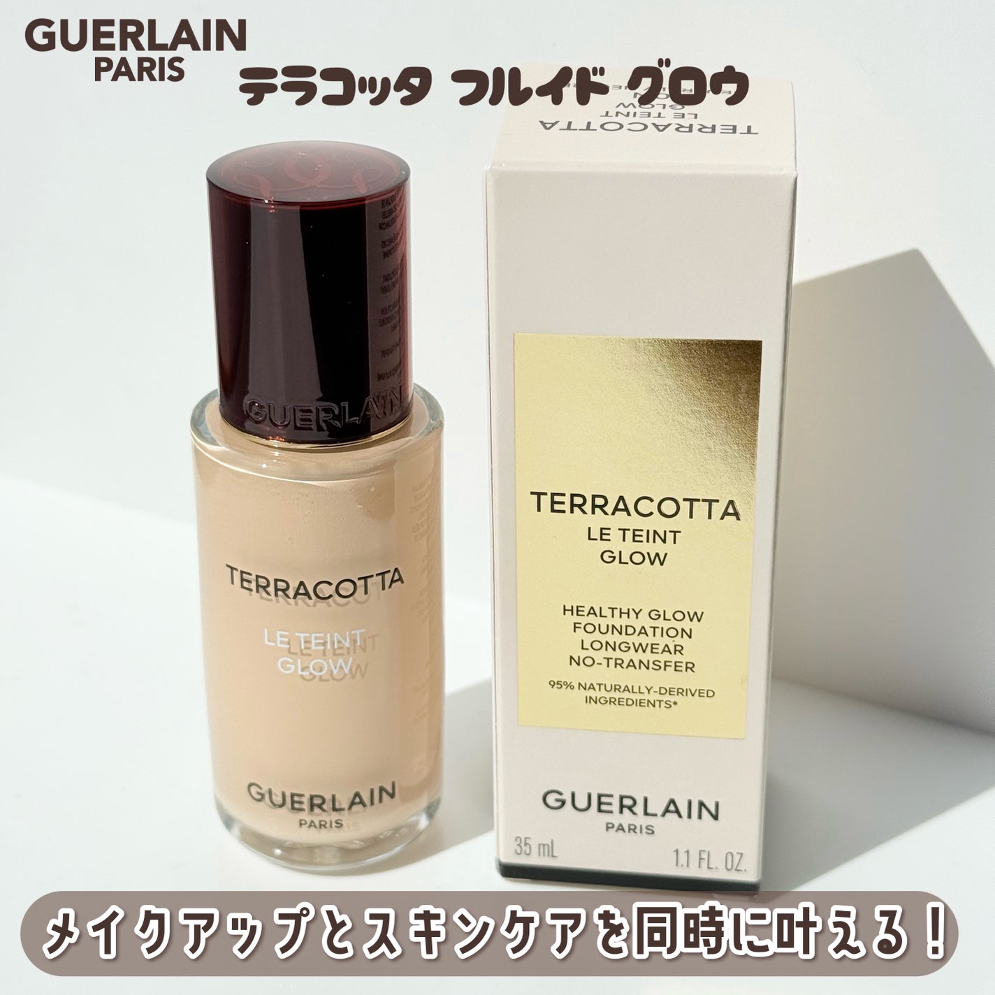 テラコッタ フルイド グロウ/GUERLAIN/リキッドファンデーションを使ったクチコミ(3枚目)
