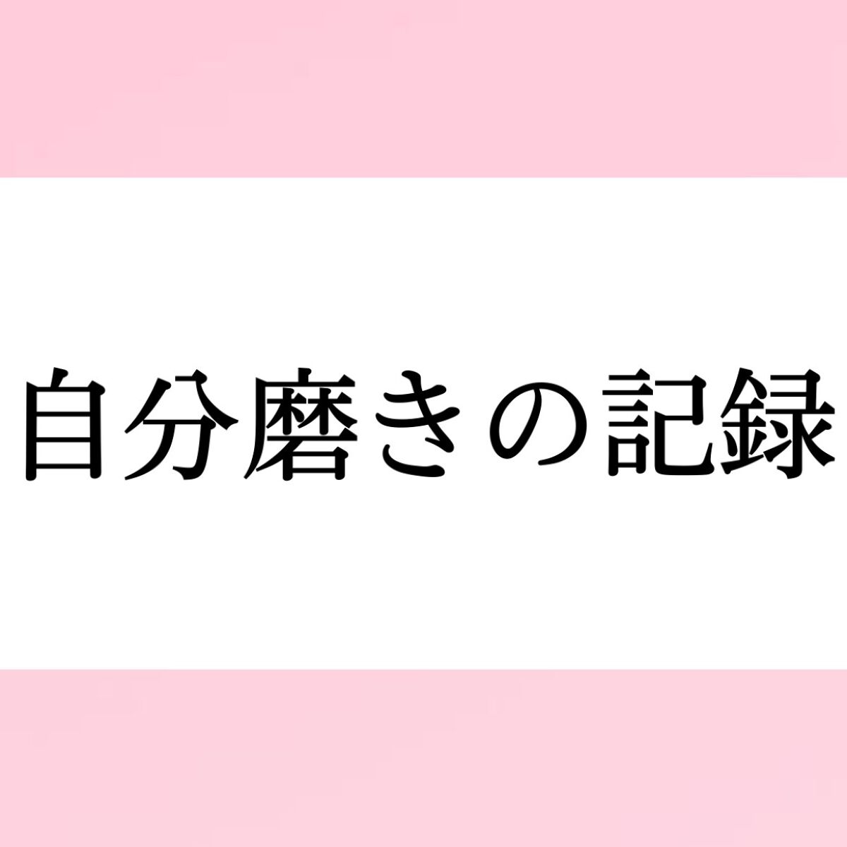 ワンダーアイリッドテープ Extra/D-UP/二重まぶた用アイテムを使ったクチコミ(1枚目)