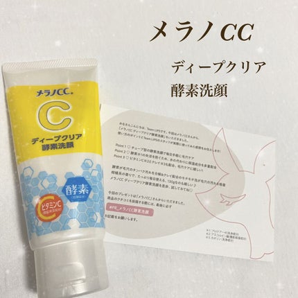 ディープクリア酵素洗顔	/メラノCC/洗顔フォームを使ったクチコミ(1枚目)
