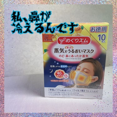 めぐりズム 蒸気でホットうるおいマスク ハニーレモンの香りのクチコミ「私、恥ずかしながら
鼻が冷えるんです。

これも末端冷え性なのか…
手先、指先が冷えるみたいに.....」（1枚目）