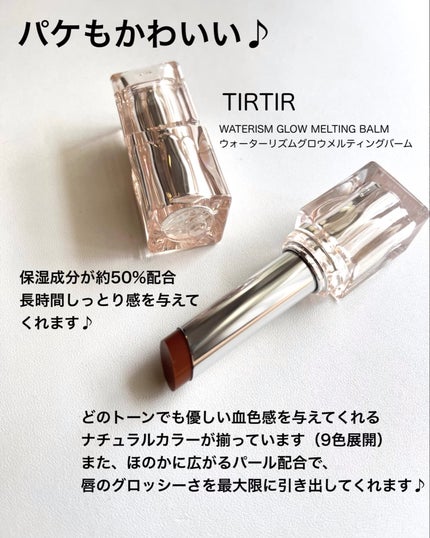 ウォーターリズムグロウメルティングバーム 06 ハニーナッツ/TIRTIR(ティルティル)/口紅の画像