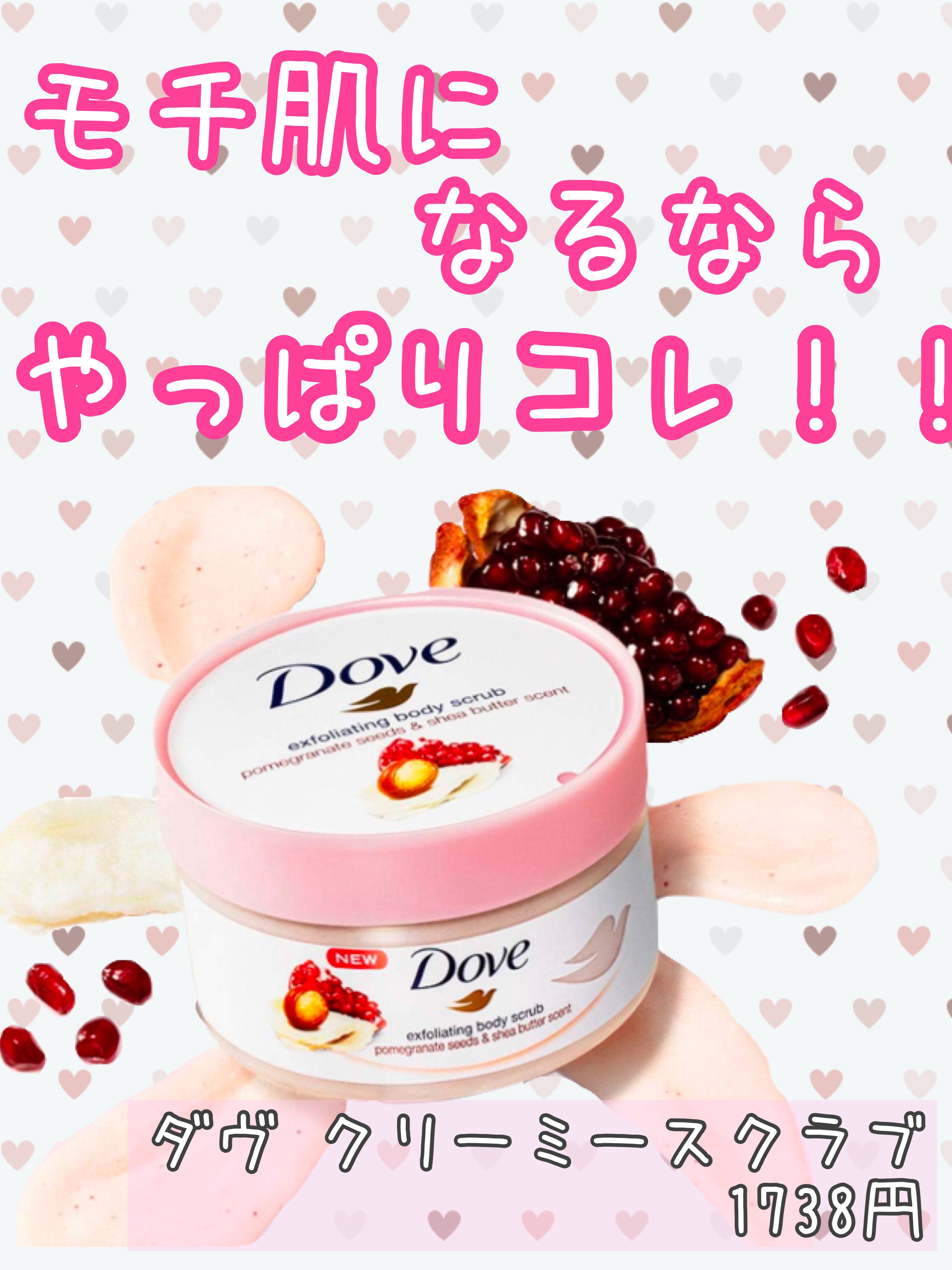 ダヴ ふわとろクリーミースクラブ ザクロ＆シアバター/ダヴ/ボディスクラブを使ったクチコミ（1枚目）