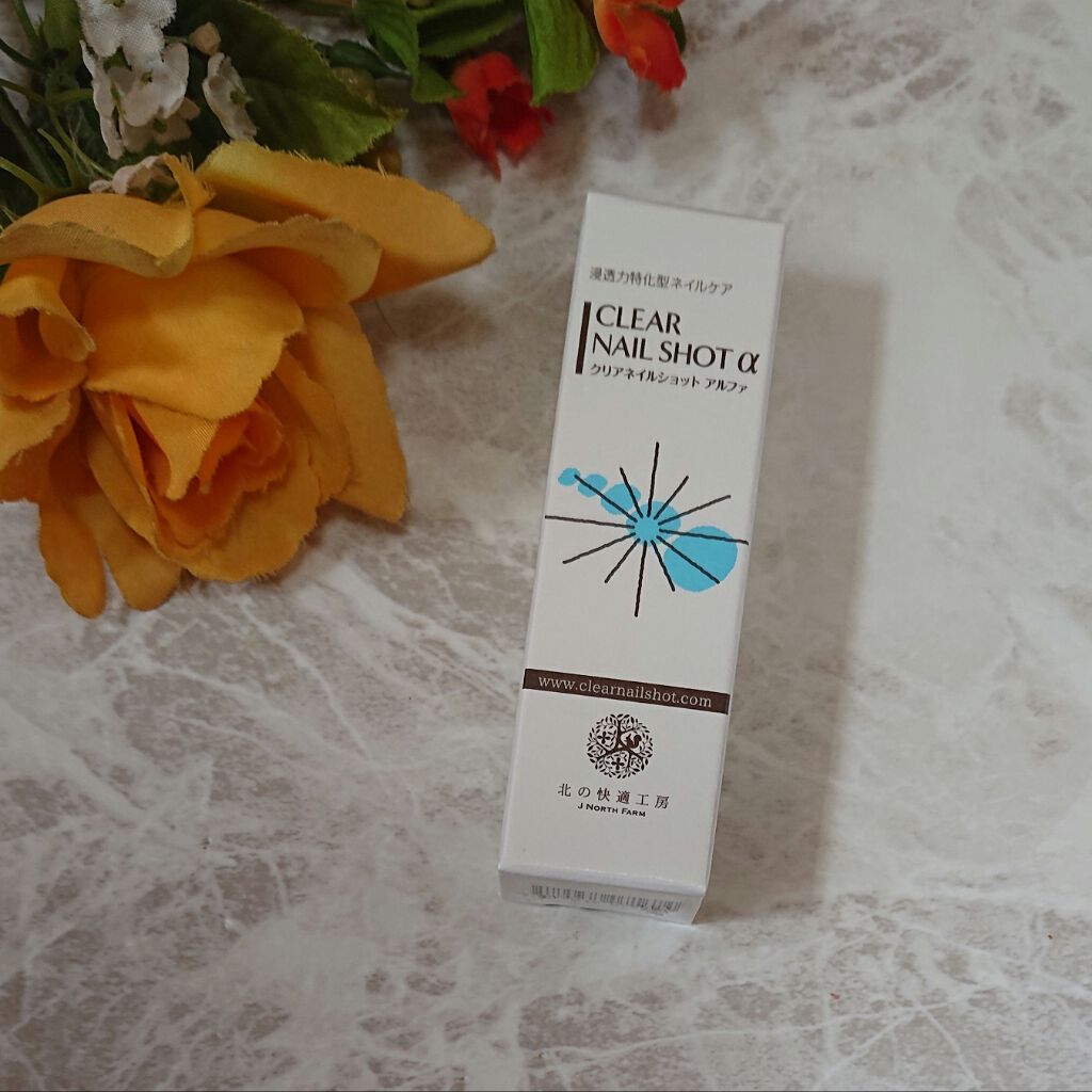 クリアネイルショット アルファ/北の快適工房/ネイルオイル・トリートメントを使ったクチコミ（1枚目）