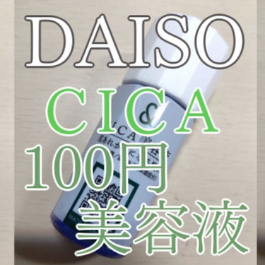 DAISOで買った100円のマイスキンケア美容液 CICA。

100円という値段にびっくりして買ってみました！

内容量は20mlです！

いろいろ種類があって、私は肌荒れが気になっていたのでこちらを