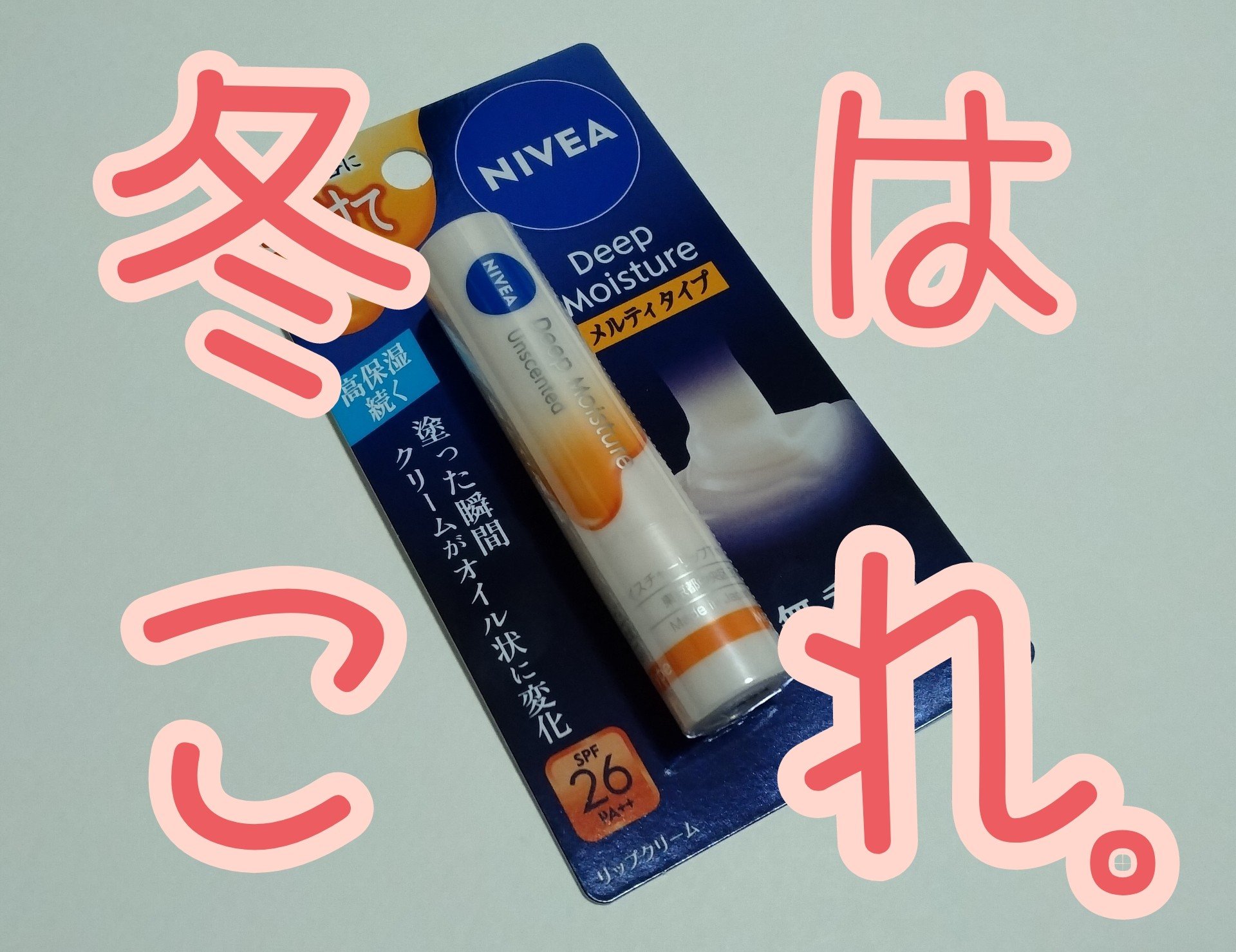 ニベア ディープモイスチャーリップ メルティタイプ/ニベア/リップクリームを使ったクチコミ（1枚目）