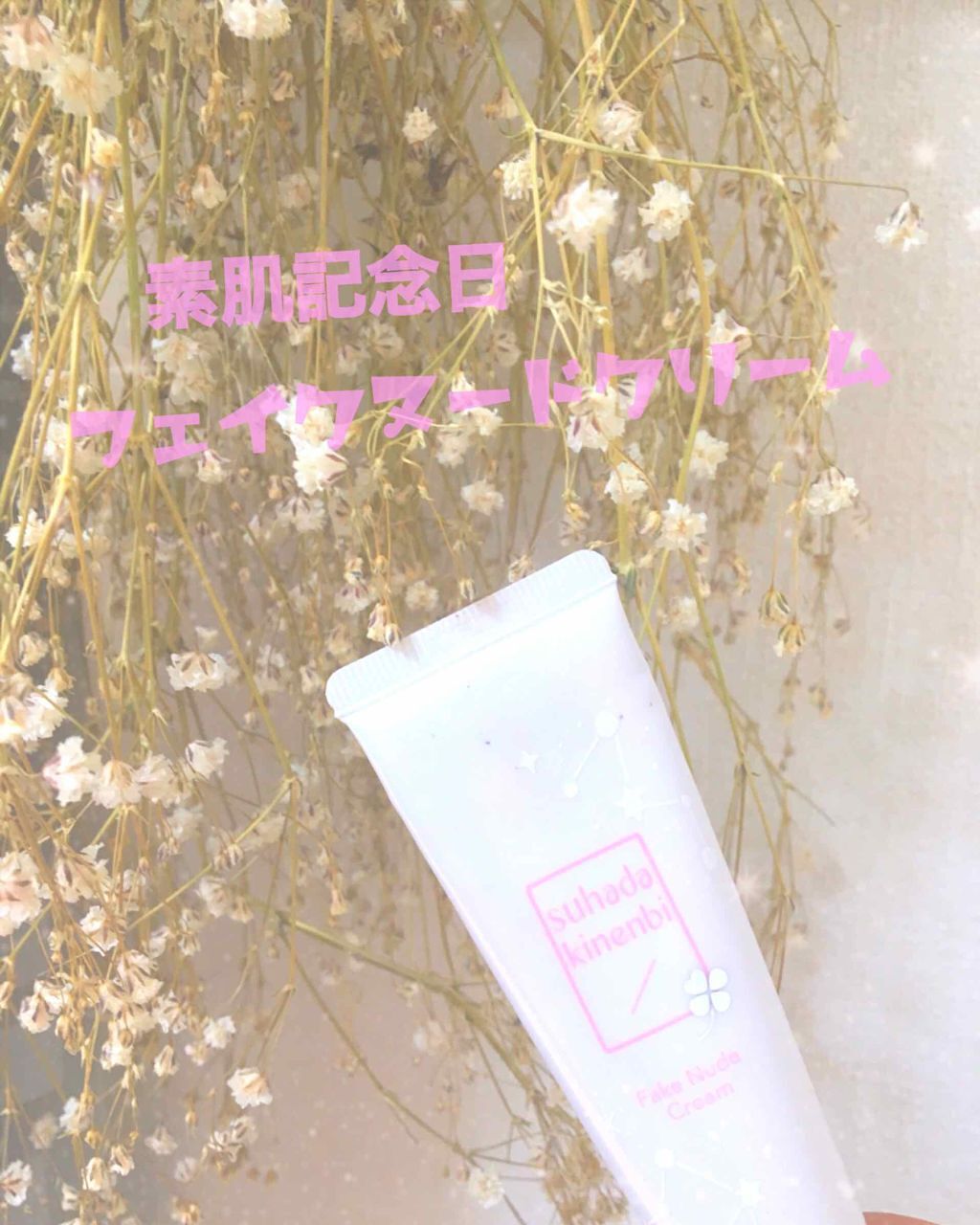 フェイクヌードクリーム/素肌記念日/クリーム・エマルジョンファンデーションを使ったクチコミ(1枚目)