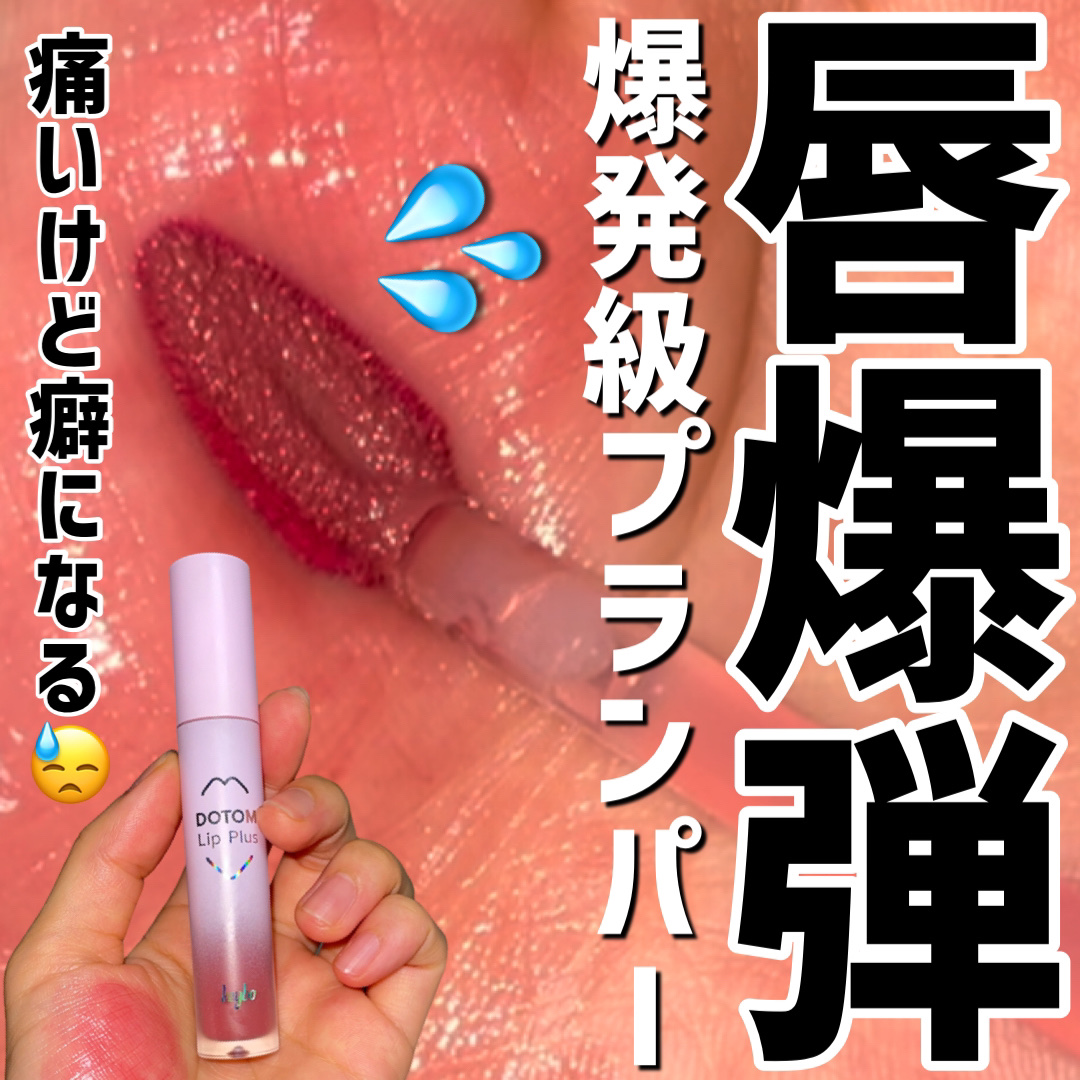 ドトムリッププラスプランパー/keybo/リッププランパーを使ったクチコミ（1枚目）