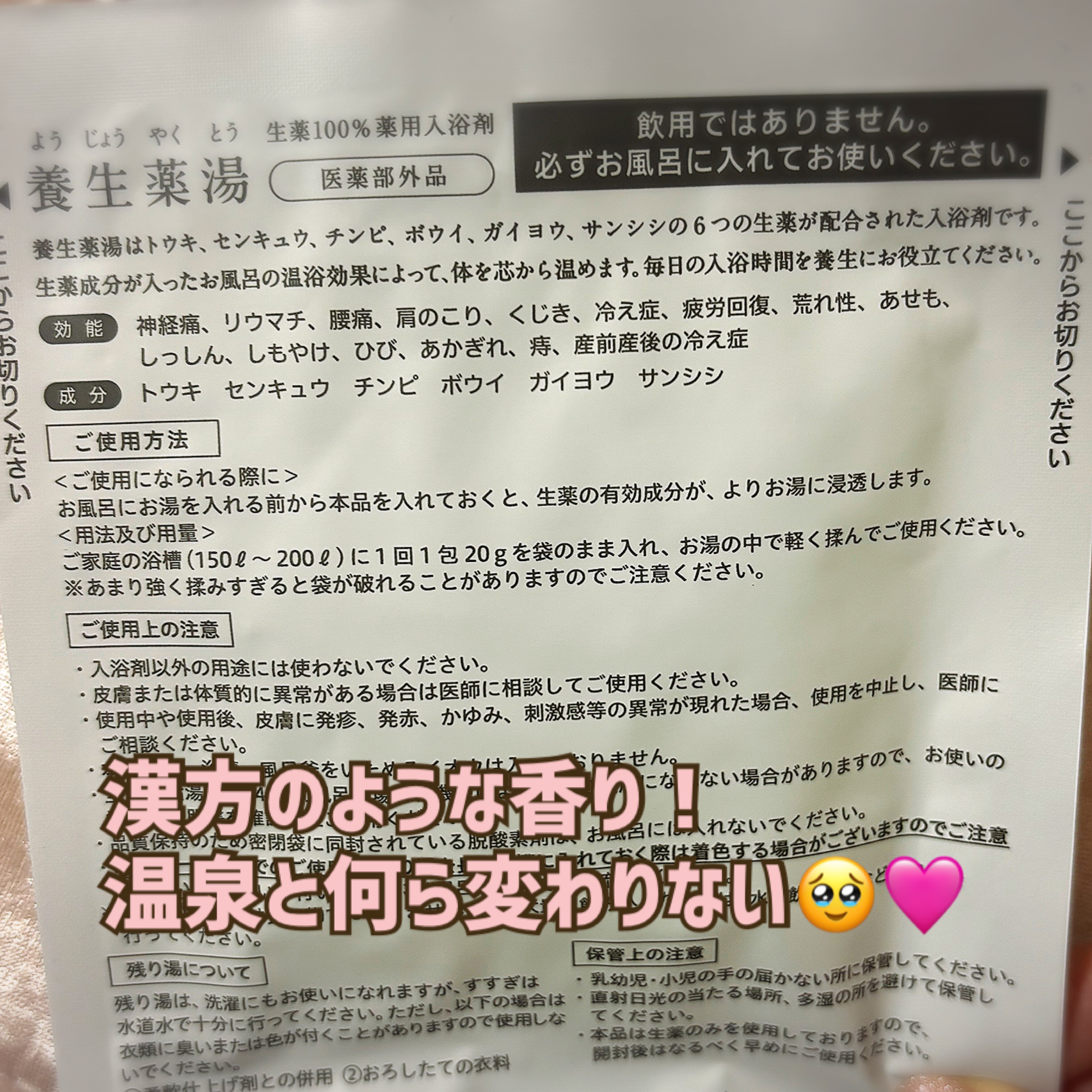 養生薬湯/ポジティブリズム/生薬系入浴剤を使ったクチコミ（2枚目）