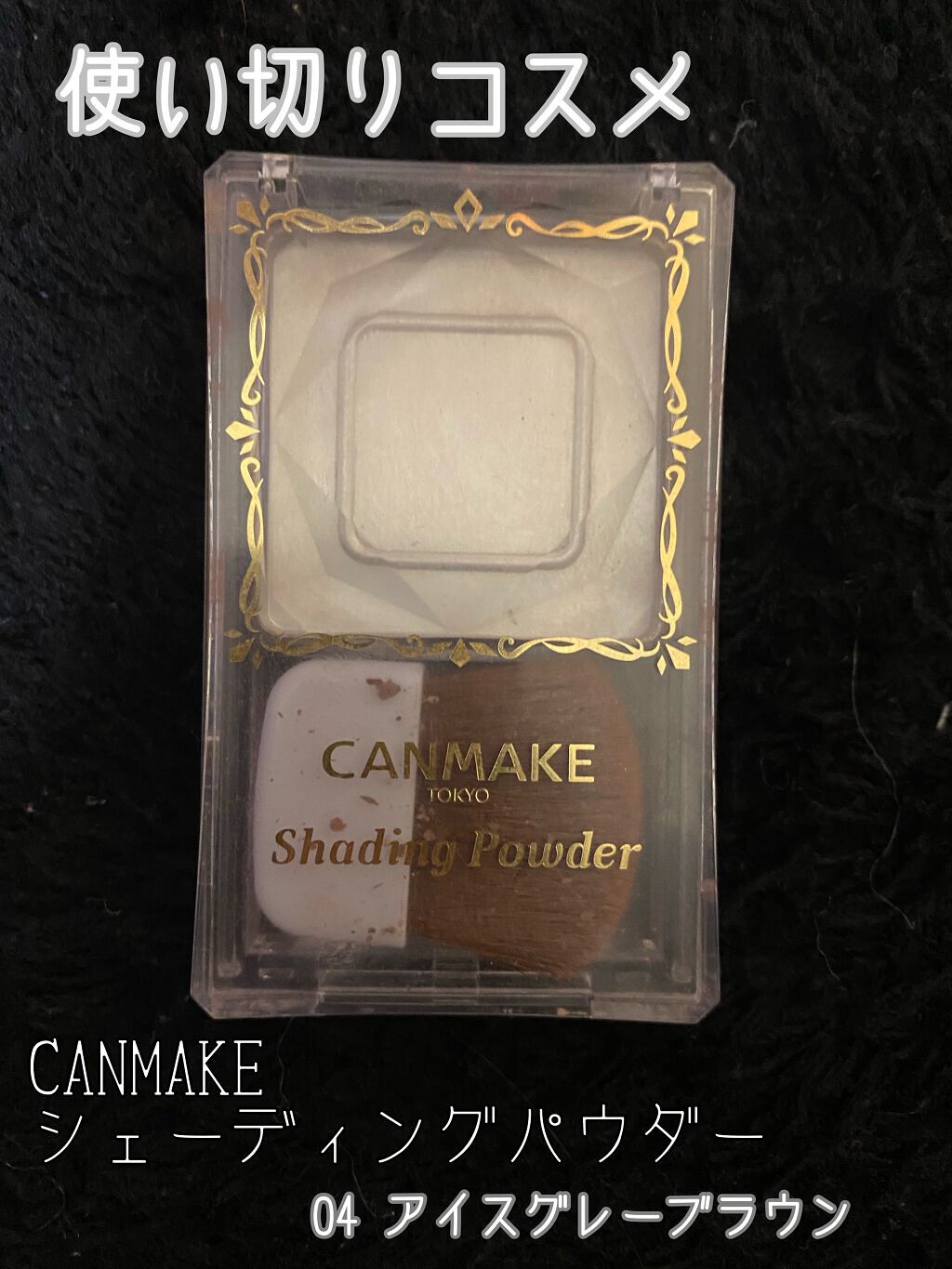 シェーディングパウダー/キャンメイク/シェーディングを使ったクチコミ(1枚目)