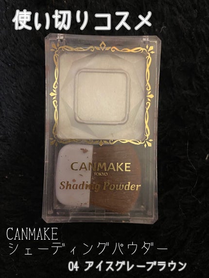 シェーディングパウダー/キャンメイク/シェーディングを使ったクチコミ(1枚目)