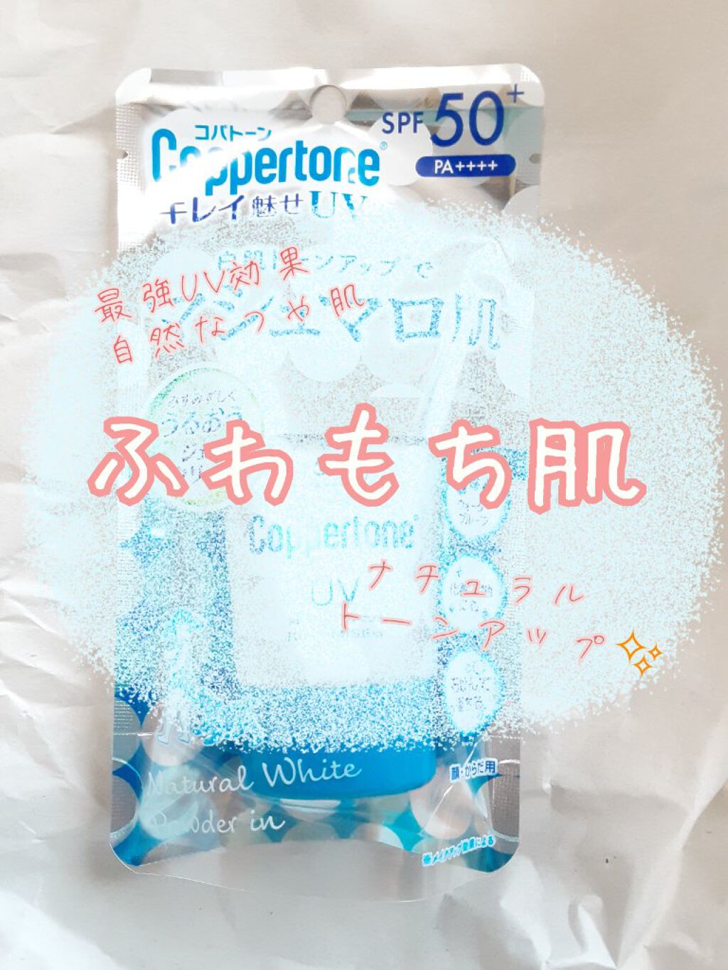 コパトーン キレイ魅せＵＶ　マシュマロ肌/コパトーン/日焼け止めクリームを使ったクチコミ（1枚目）