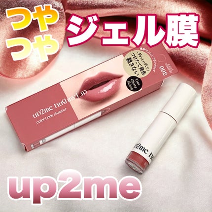 アップトゥーミー ハグマイリップ カラーロックプランパー/up2me/リッププランパーを使ったクチコミ(1枚目)