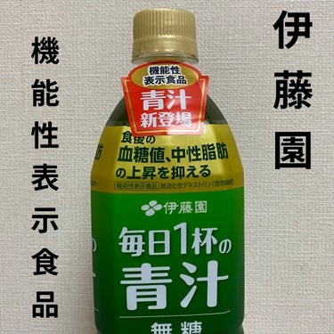 ごくごく飲める 毎日１杯の青汁/伊藤園/ドリンクを使ったクチコミ（2枚目）