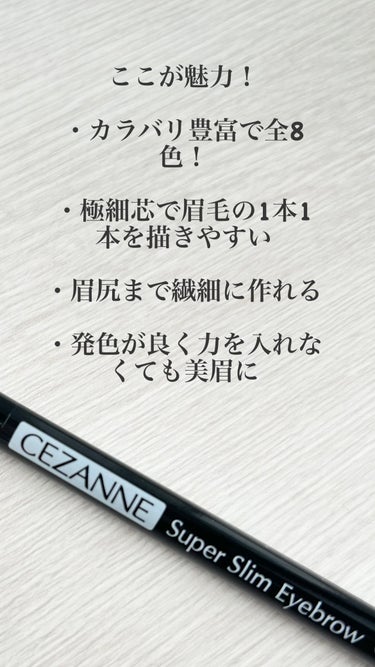 【使った商品】CEZANNE超細芯アイブロウ01ライトブラウン
【色味】明るい自然な茶色
【発色】⭐︎⭐︎⭐︎⭐︎⭐︎
【色もち】⭐︎⭐︎⭐︎⭐︎⭐︎
【良いところ】とにかく繊細に描けて美眉が作れる


────────────


リピ10回以上しているCEZANNEの超細芯アイブロウ

本当に描きやすくて最高すぎます🥹

繰り出しすぎるとポキっと折れてしまいますがそこだけに注意していればあとは問題なく使えています◎

水・汗・皮脂に強いウォータープルーフで滲まないし、眉尻を少し書き足したい時などにも活躍してくれます✨


#美容女子
#おすすめコスメ
#コスメ紹介
#コスメレポ
#コスメレビュー
#コスメ
#美容
#コスメ好きさんと繋がりたい
#正直レビュー
#ガチレビュー
#リピートコスメ
#コスメマニア
#コスメオタク
#衝動買いコスメ
#正直レポ
#ブルベ
#リピアイテム
#底見えコスメ
#フォロバ100
#フォロバ
#垢抜け
#プチプラコスメ
#CEZANNE
#超細芯アイブロウ




の画像 その1