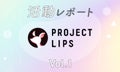 「LIPSコスメオタク集団」が語り尽くす。気になるコスメのあれやこれ♡