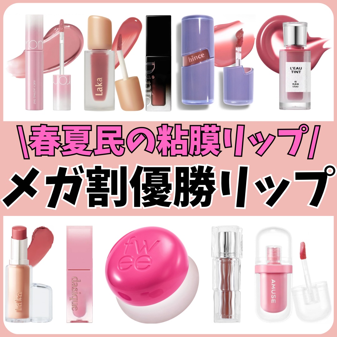 rom&nd・Laka・dasique・Dinto・AMUSE・BBIA・fwee・hince・TIRTIR