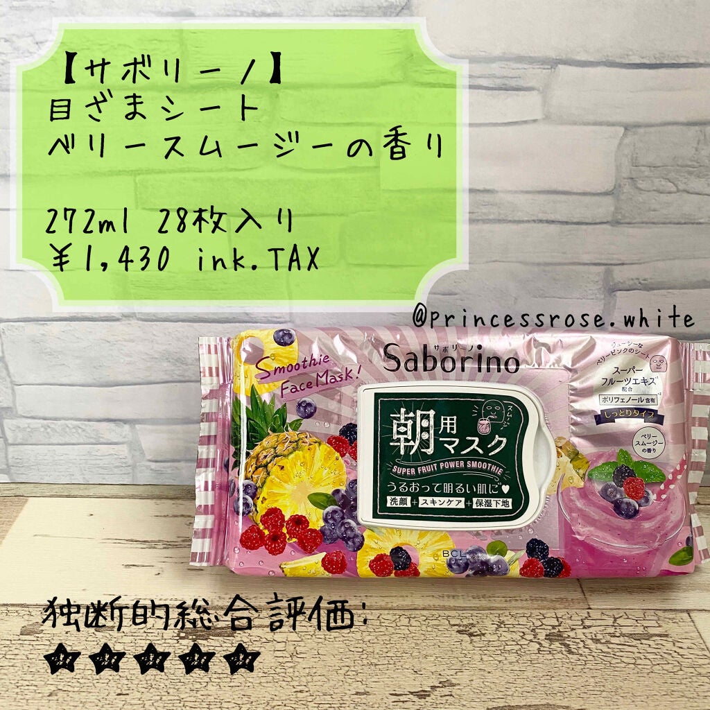 目ざまシート べリースムージーの香り/サボリーノ/シートマスク・パックを使ったクチコミ(1枚目)