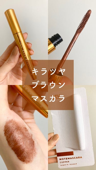 MOTE MASCARA™ (モテマスカラ) COPPER/UZU BY FLOWFUSHI/マスカラを使ったクチコミ（1枚目）