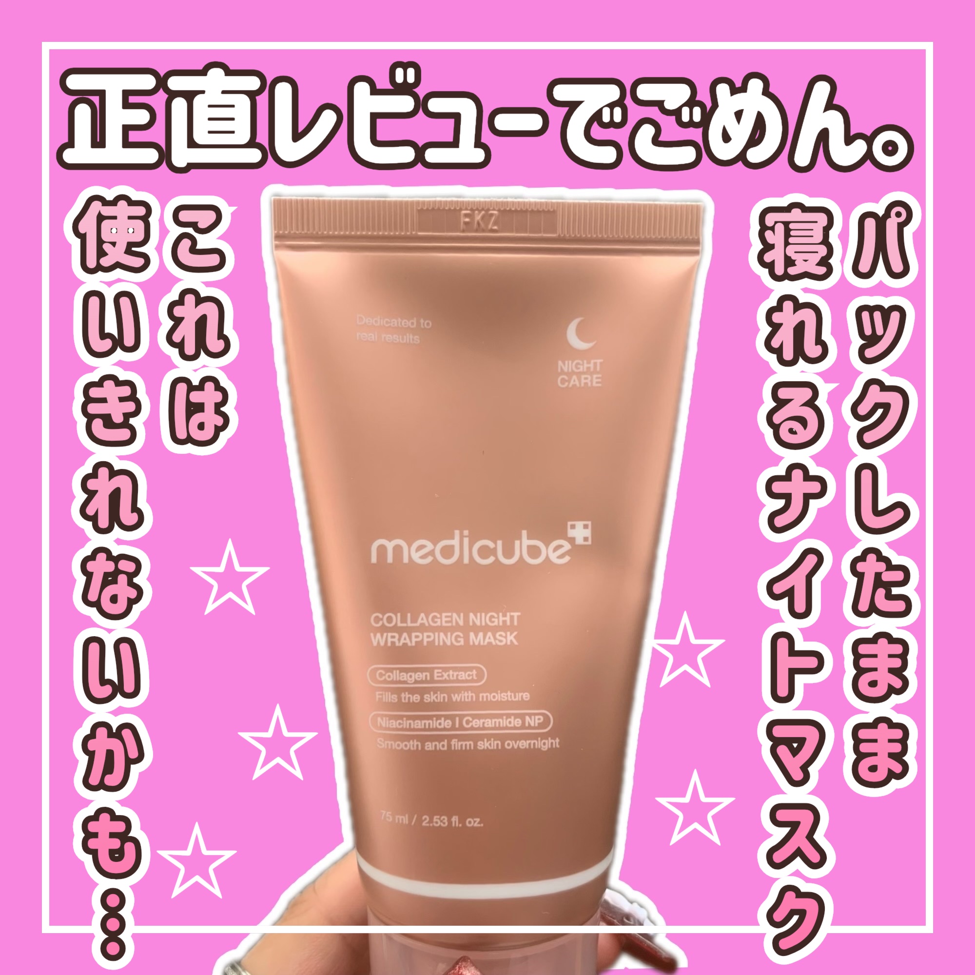 コラーゲンナイトラッピングマスク/MEDICUBE/洗い流すパック・マスクを使ったクチコミ（1枚目）