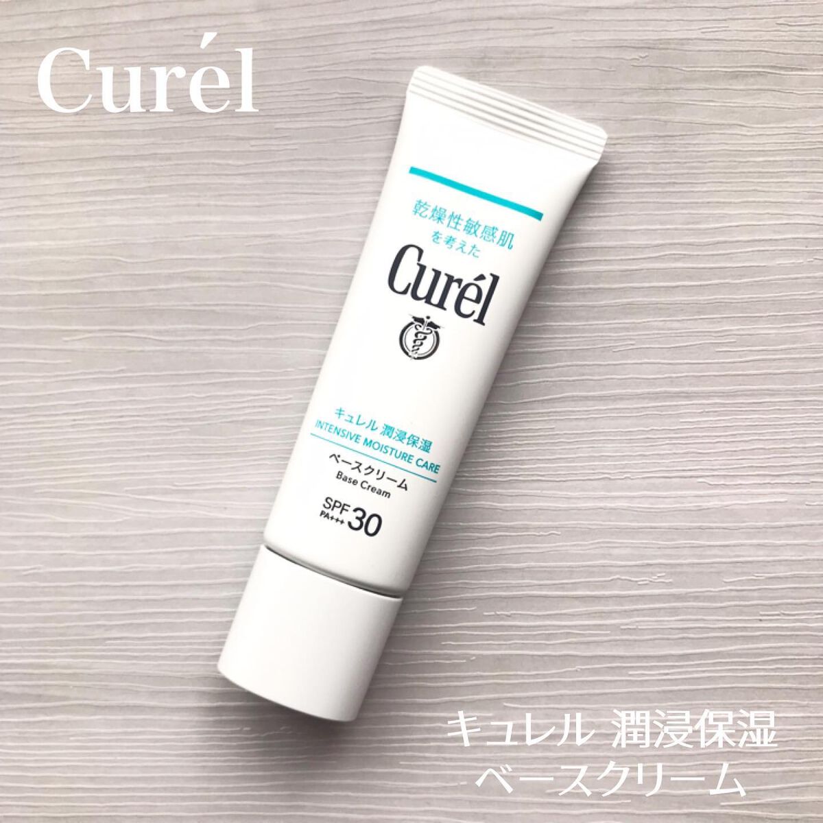 潤浸保湿 ベースクリーム /キュレル/日焼け止めクリームを使ったクチコミ(1枚目)