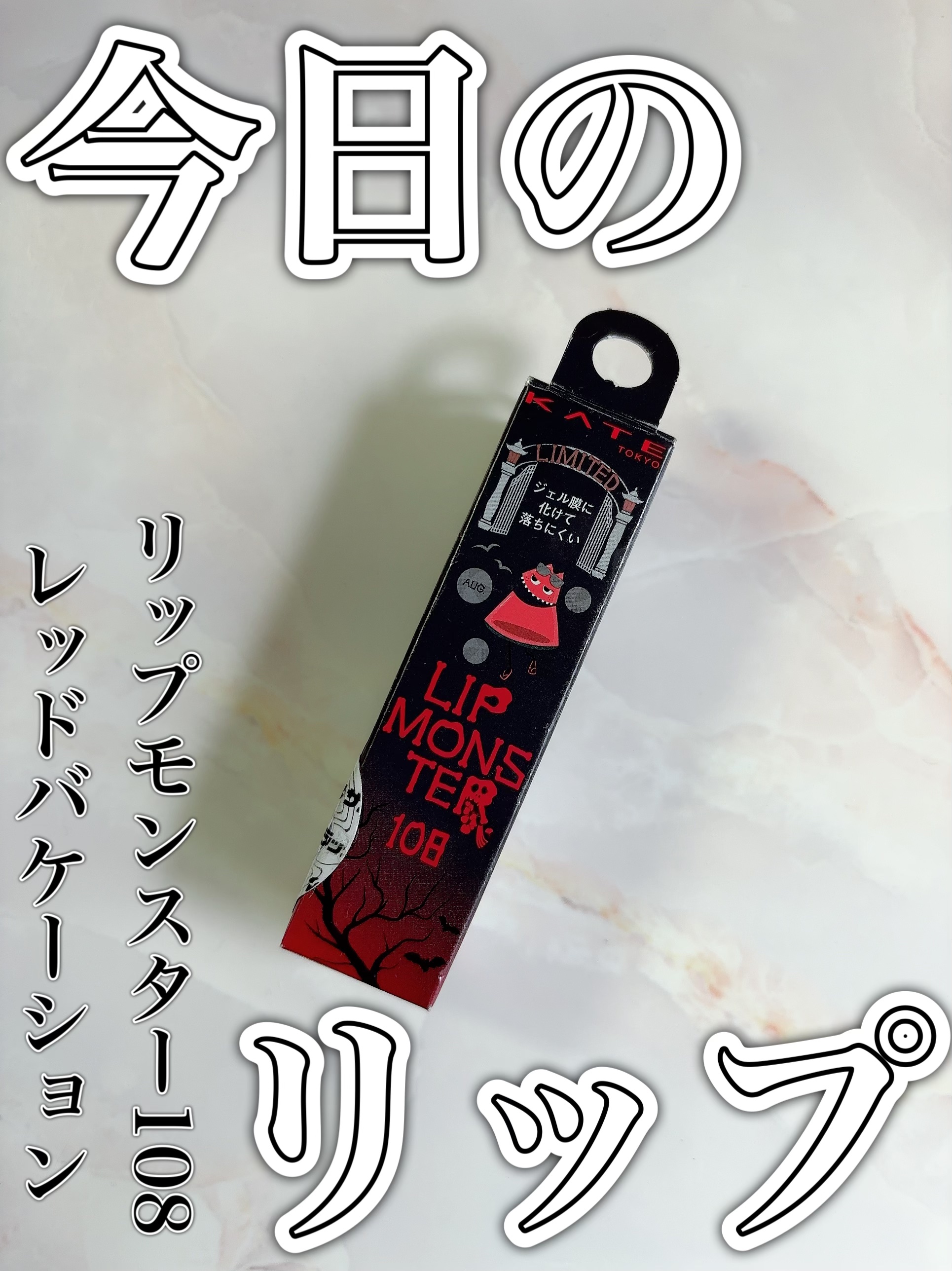 ケイト リップモンスター 108 レッドバケーション(限定色)/KATE/口紅を使ったクチコミ（1枚目）