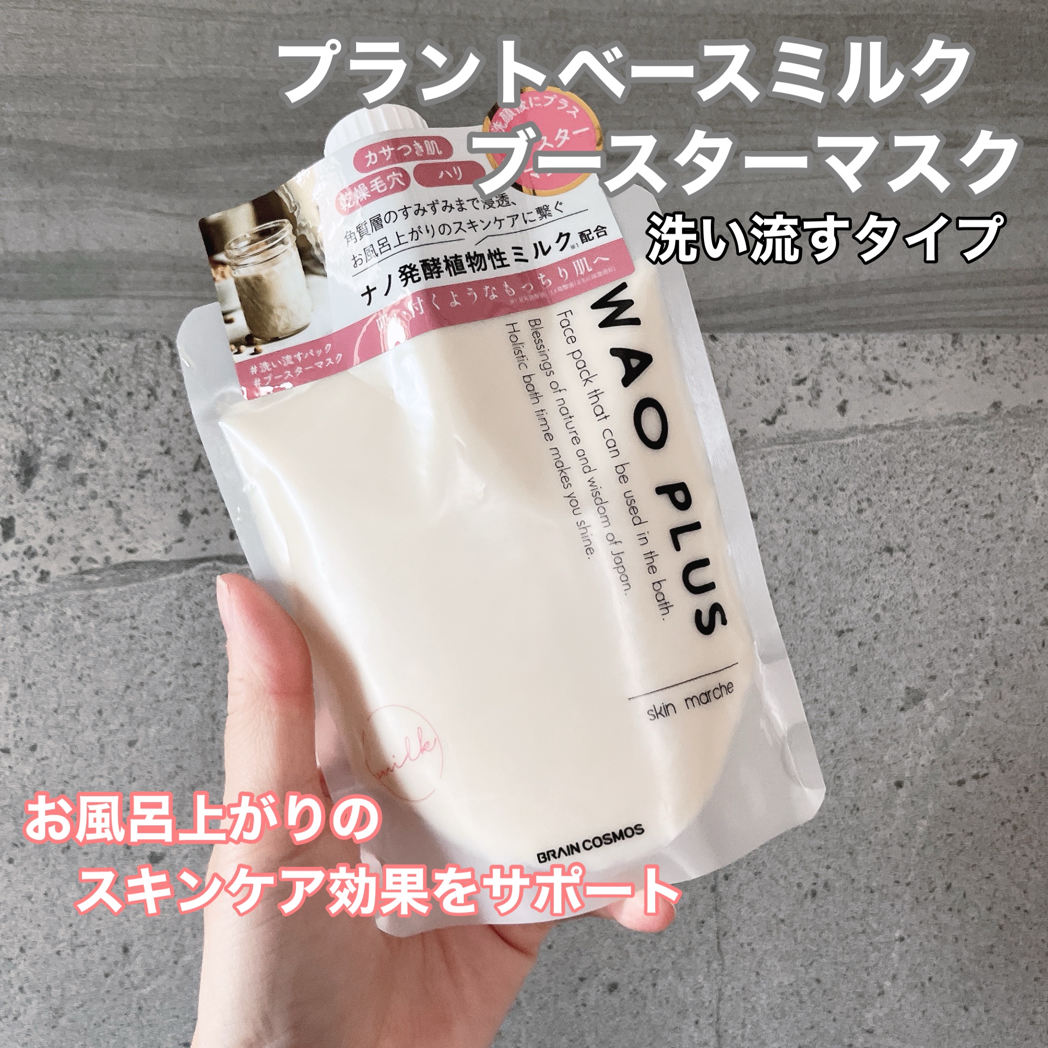 skinmarche WAOPLUS プラントベースミルクブースターマスク/ブレーンコスモス/洗い流すパック・マスクを使ったクチコミ（1枚目）