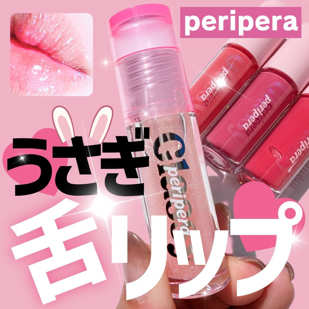 インク グラスティング リップ グロス/PERIPERA/リップグロスを使ったクチコミ(1枚目)