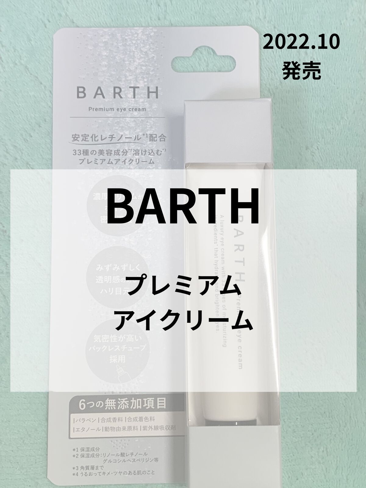 プレミアムアイクリーム/BARTH/アイケア・アイクリームを使ったクチコミ（1枚目）