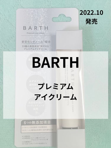 プレミアムアイクリーム/BARTH/アイケア・アイクリームを使ったクチコミ（1枚目）