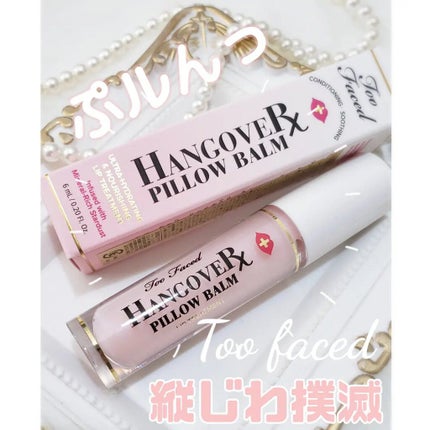 ~トゥー フェイスド ハングオーバー~ ピロー バーム リップ トリートメント/Too Faced/リップ美容液を使ったクチコミ(1枚目)