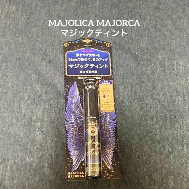 マジックティント/MAJOLICA MAJORCA/マスカラを使ったクチコミ（1枚目）