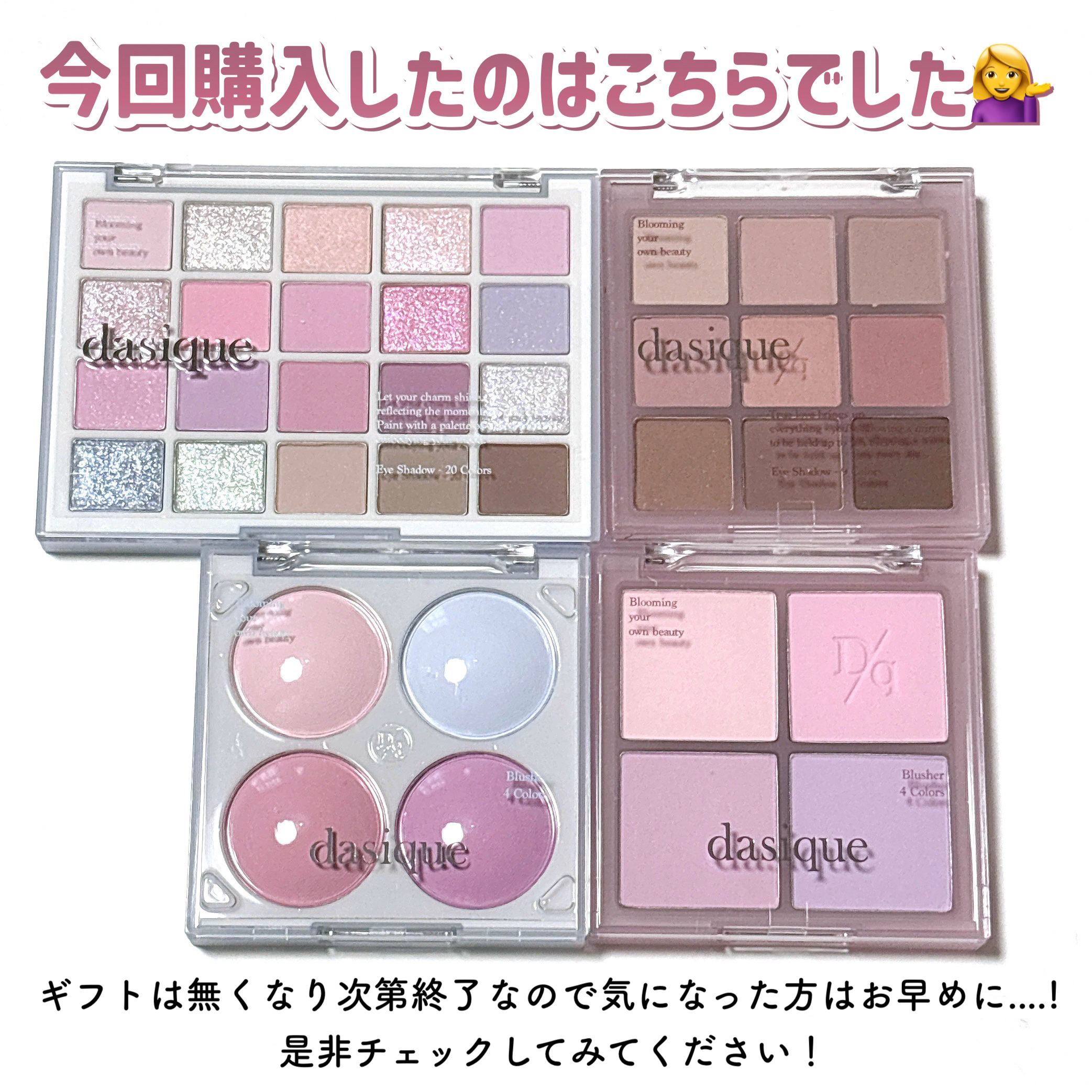 【デパコス　アイシャドウパレット&チーク】おまけブラッシュ2種 シャドウパレット｜dasique他、3商品を使った口コミ - 【dasique