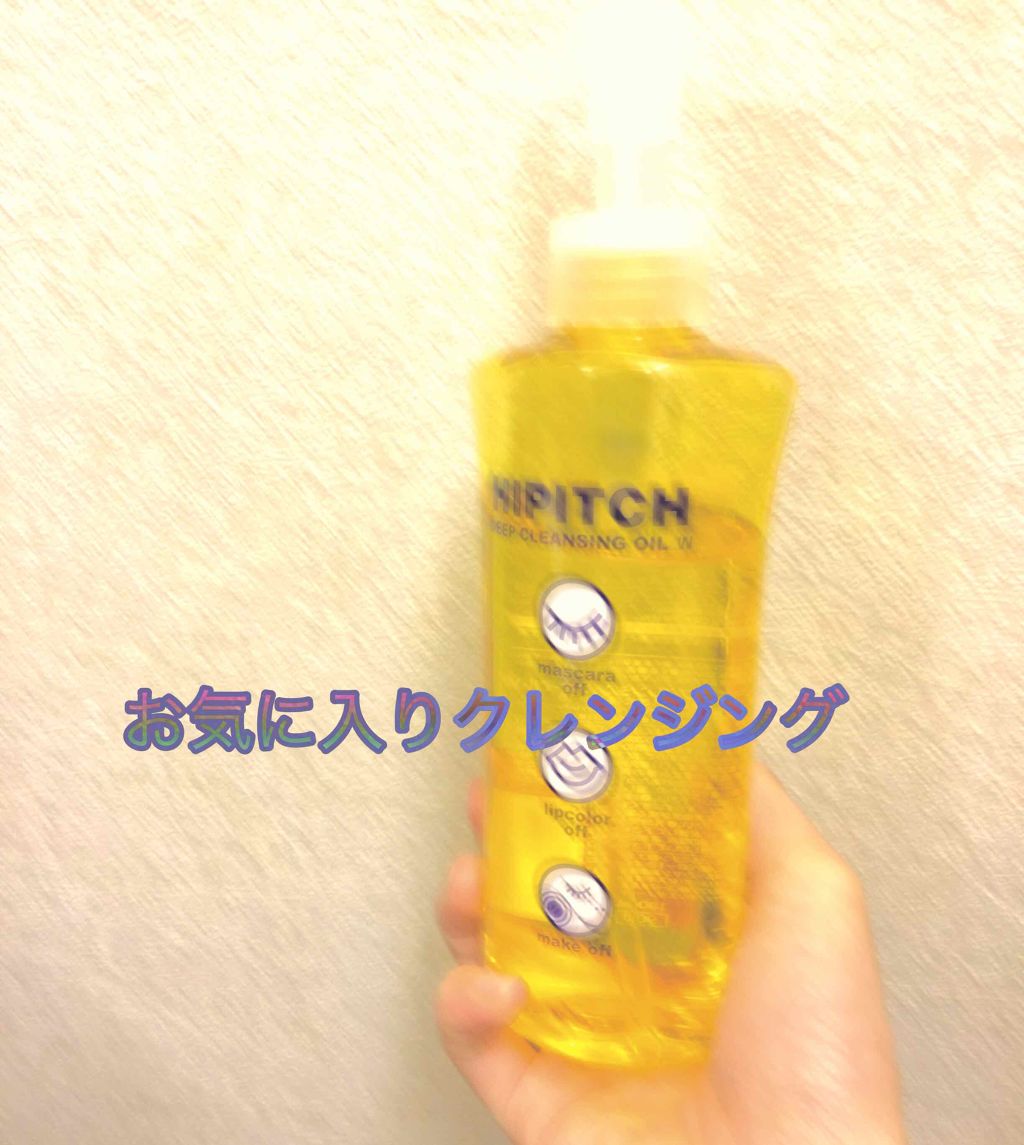 ディープクレンジングオイルW/ハイピッチ/オイルクレンジングを使ったクチコミ（1枚目）