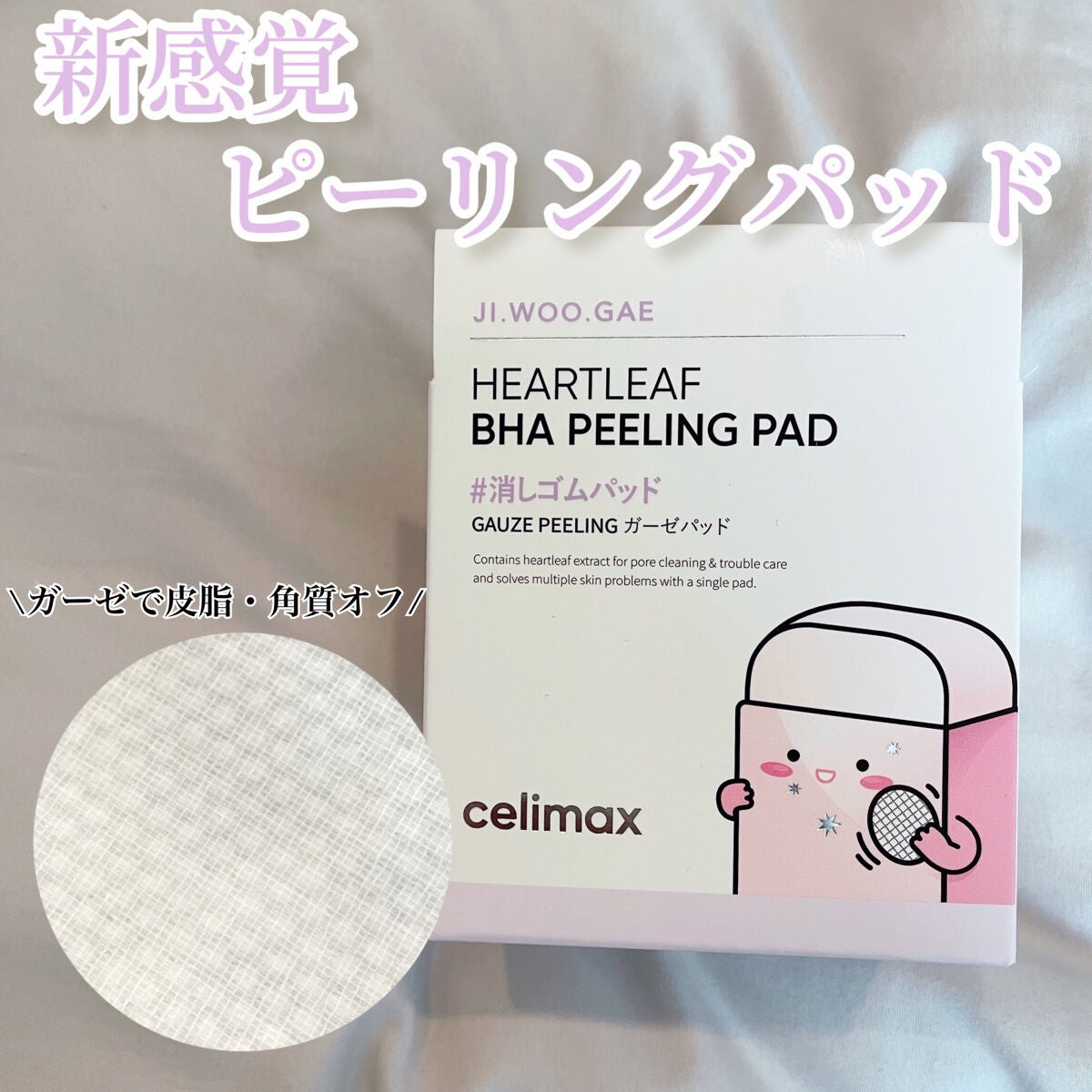 BHA消しゴムピーリングパッド/celimax/トナーパッドを使ったクチコミ(1枚目)