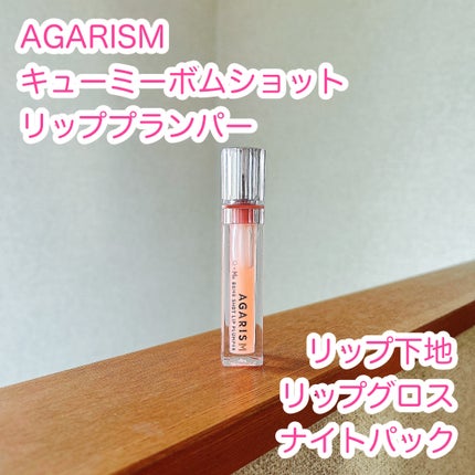 キューミ―ボムショットリッププランパー/AGARISM/リッププランパーを使ったクチコミ(1枚目)