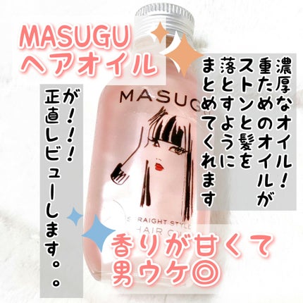 MASUGU ヘアオイル/STYLEE/ヘアオイルを使ったクチコミ(1枚目)