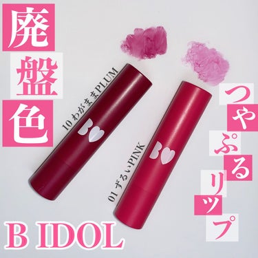 つやぷるリップR/b idol/口紅を使ったクチコミ（1枚目）