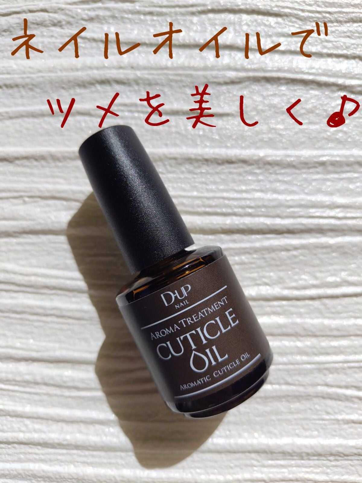アロマキューティクルオイル/D-UP/ネイルオイル・トリートメントを使ったクチコミ(1枚目)