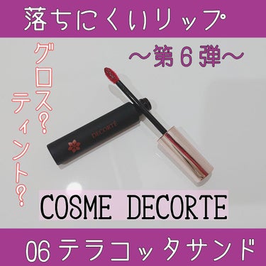 ティント リップグロス/DECORTÉ/リップグロスを使ったクチコミ（1枚目）