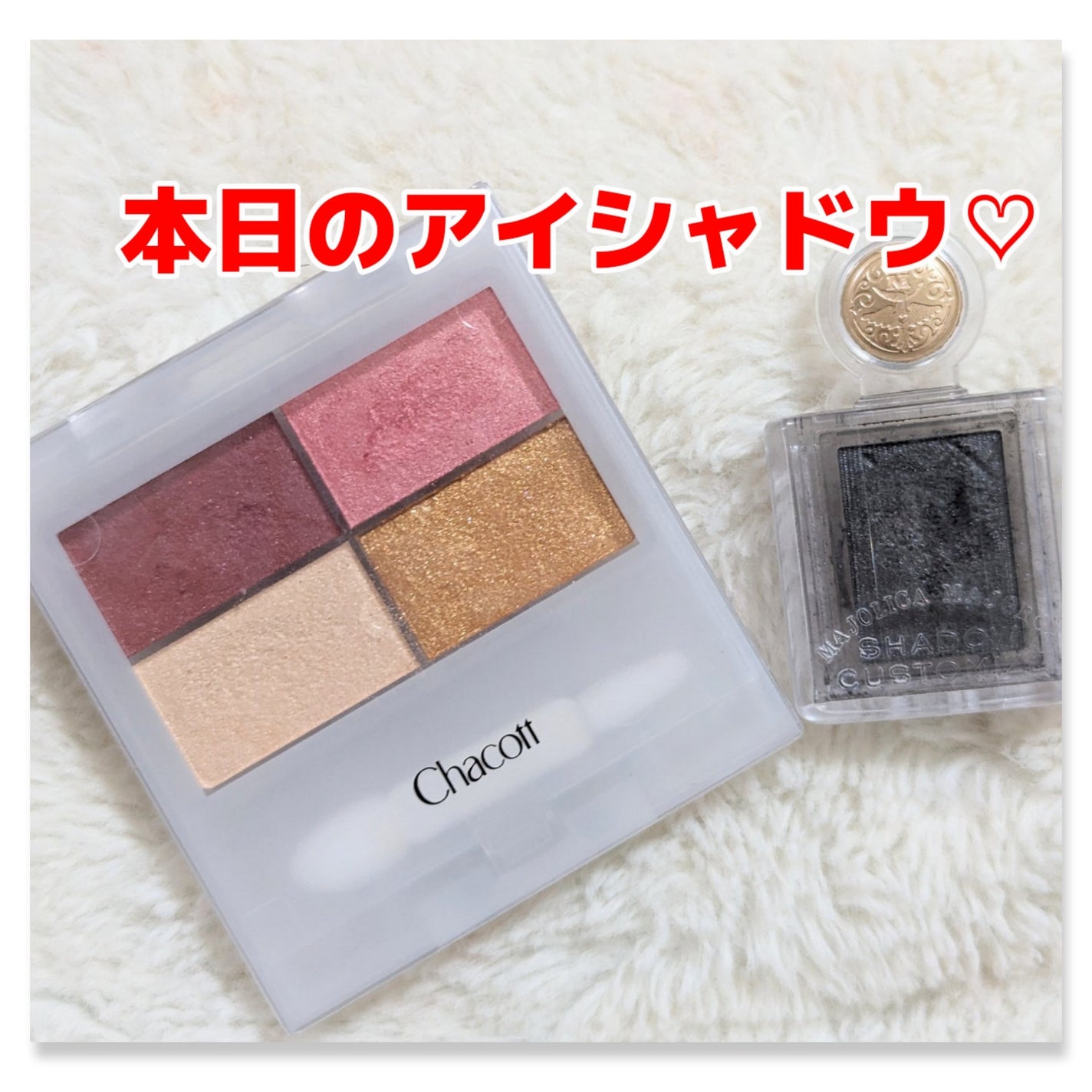 シャドーカスタマイズ/MAJOLICA MAJORCA/単色アイシャドウを使ったクチコミ(1枚目)