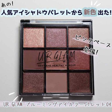 UR GLAM　BLOOMING EYE COLOR PALETTE/U R GLAM/アイシャドウパレットを使ったクチコミ（1枚目）