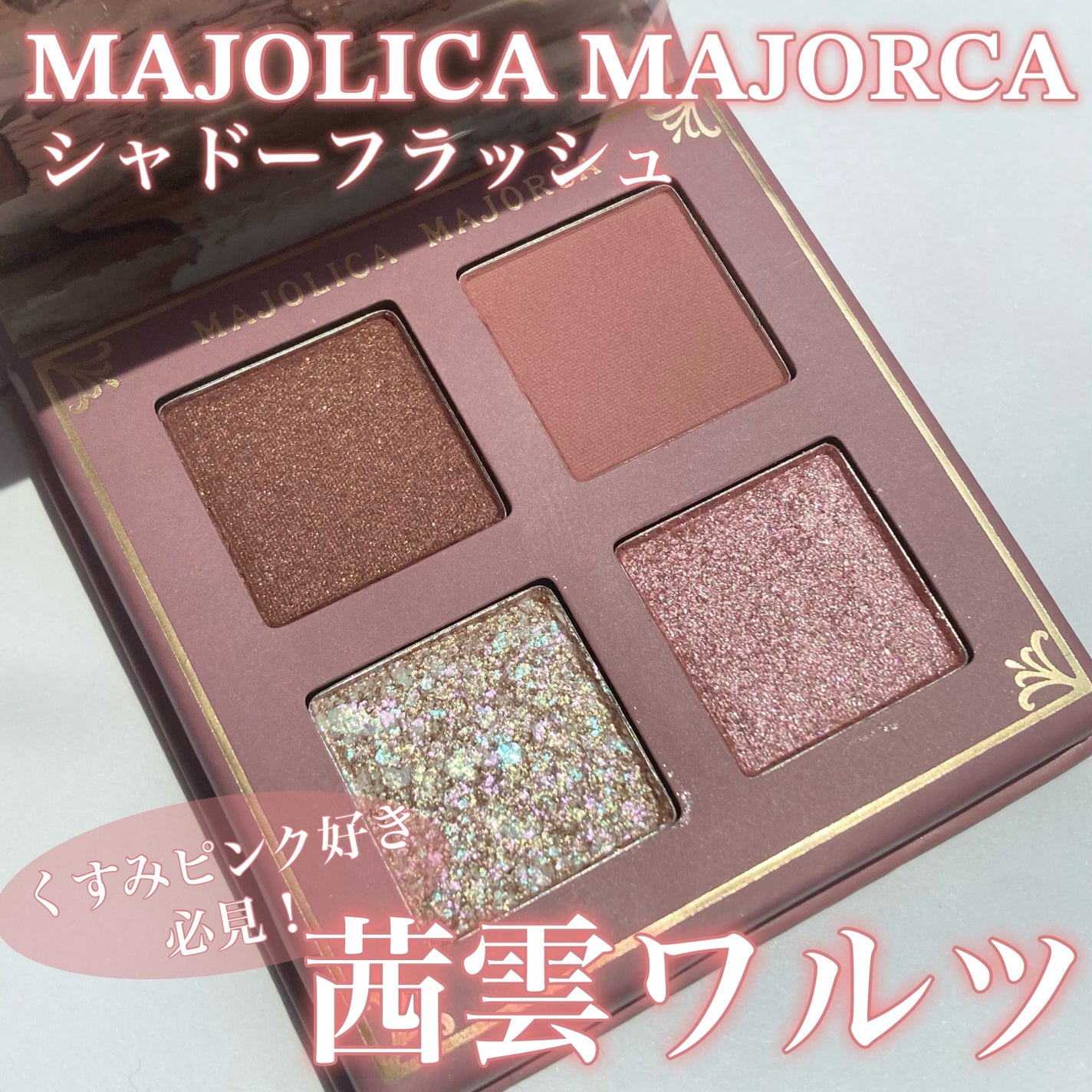 シャドーフラッシュ /MAJOLICA MAJORCA/アイシャドウパレットを使ったクチコミ(1枚目)