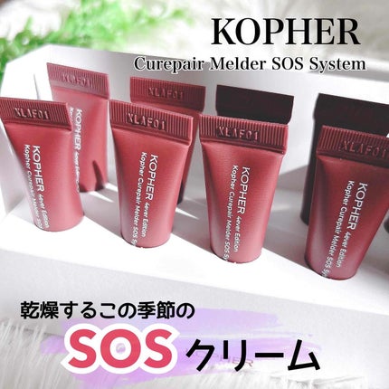 SOSメルダーシステム/KOPHER/フェイスクリームを使ったクチコミ(1枚目)