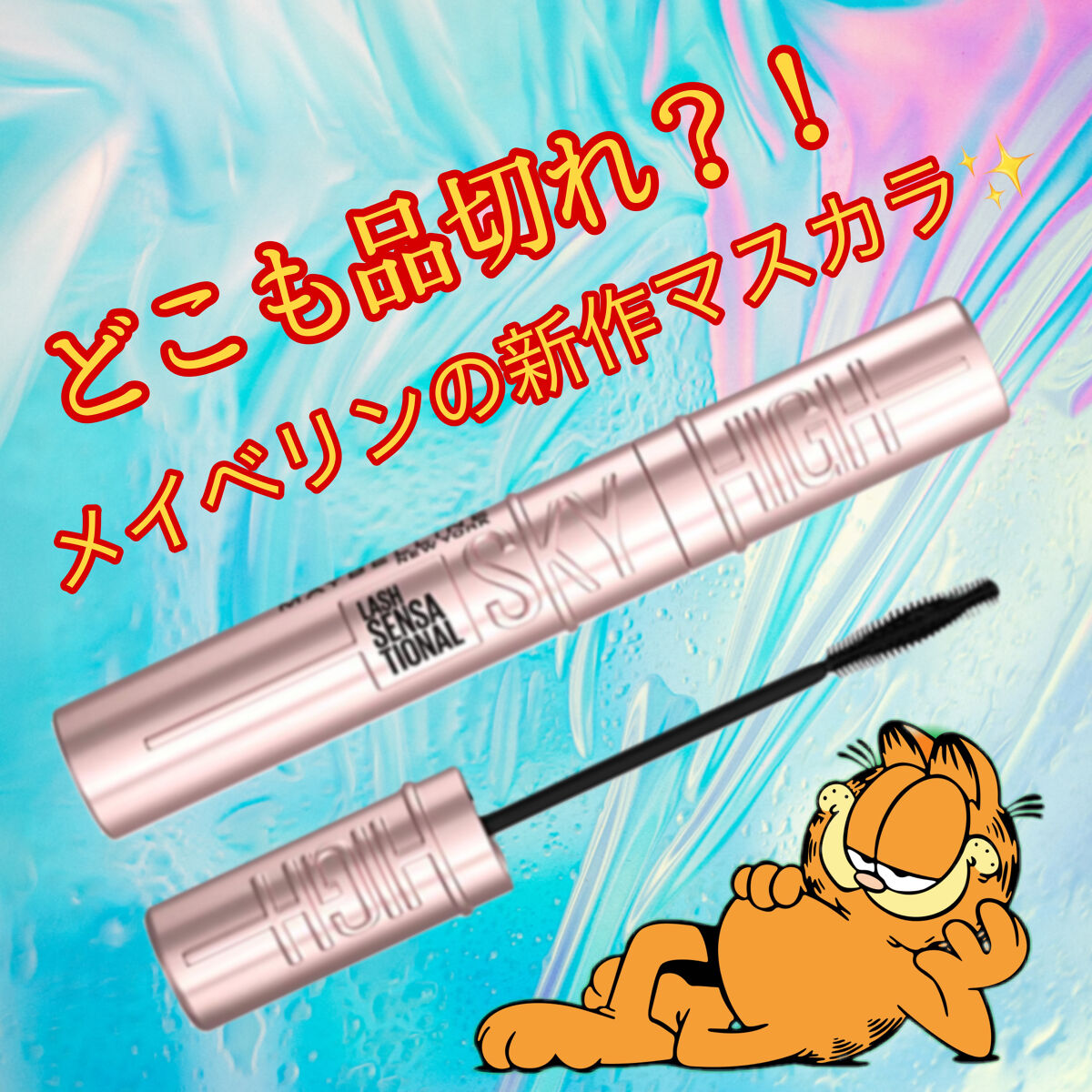 どこ行っても品切れでバズってる#MAYBELLINE NEW YORKの#スカイハイマスカラ をレビュー✨✨

✔︎3Dコーム💖
これ本当にすごいから言わせて欲しいんだけどコームがまじですごい！だまになりにくいし何より塗りやすい！！全マス