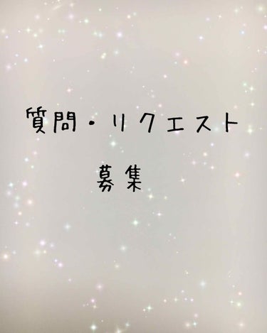 質問とリクエストを募集しています！


締め切りは、4月14日です！

ぜひぜひ、質問、リクエストしてくだい😊


質問、リクエストは、日に日に投稿していくのでよかったらみてください！


よろしくお願