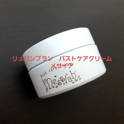 バストケアクリーム メサイア/リュバンブラン/バスト・ヒップケアを使ったクチコミ(1枚目)