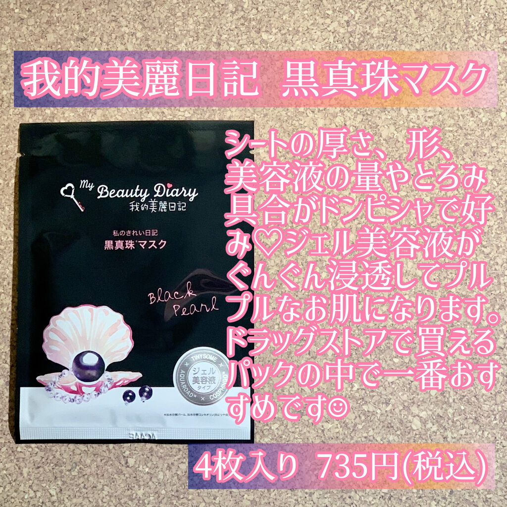 黒真珠マスク/我的美麗日記/シートマスク・パックを使ったクチコミ（2枚目）