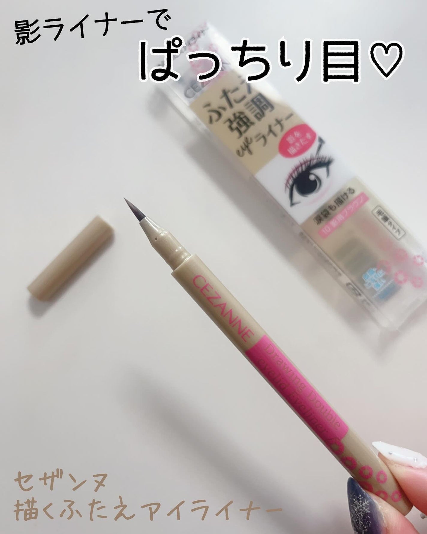 描くふたえアイライナー/CEZANNE/リキッドアイライナーを使ったクチコミ(1枚目)
