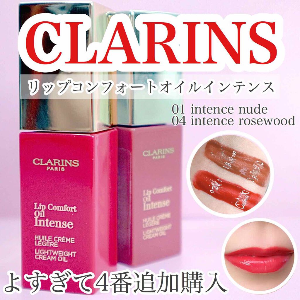 コンフォート リップオイル インテンス/CLARINS/リップグロスを使ったクチコミ(1枚目)